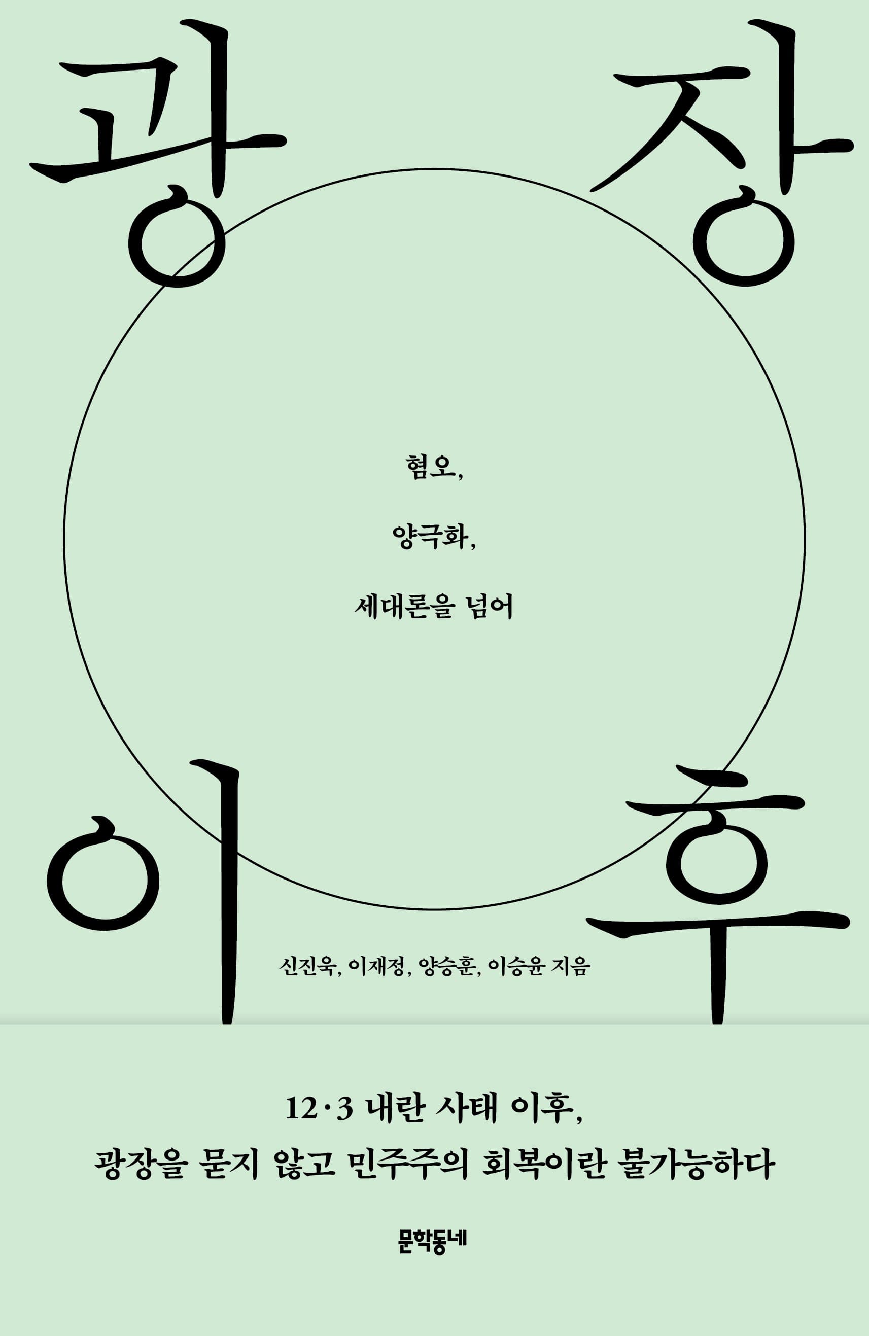 Cover of After the Square: Beyond Hatred, Polarization, and Generational Discourse