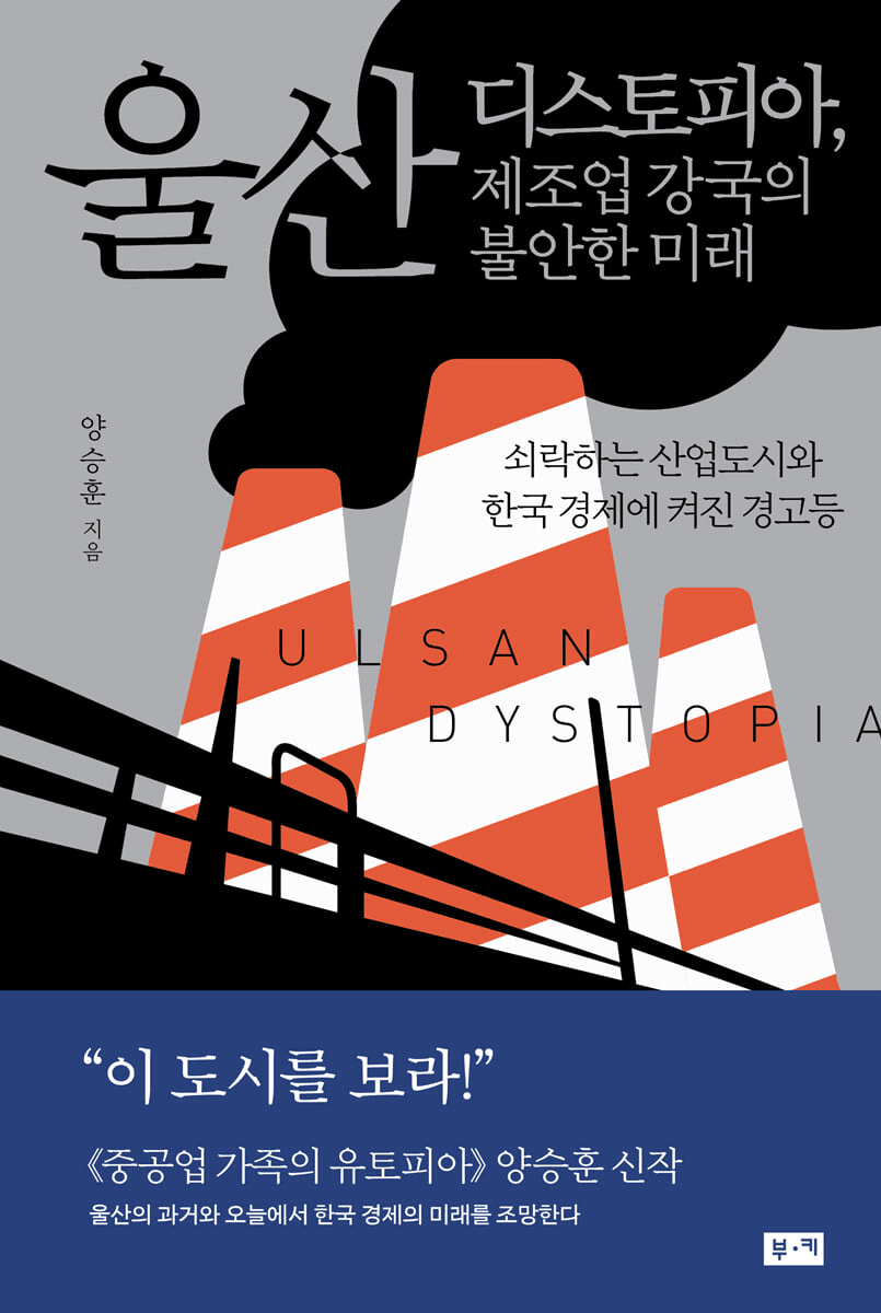 Cover of Ulsan Dystopia: The Dismal Future of a Manufacturing Powerhouse